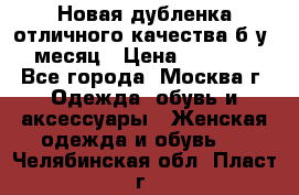 Новая дубленка отличного качества б/у 1 месяц › Цена ­ 13 000 - Все города, Москва г. Одежда, обувь и аксессуары » Женская одежда и обувь   . Челябинская обл.,Пласт г.